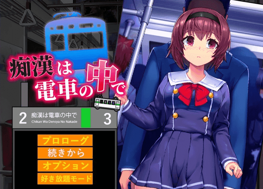 【PC/2D/RPG/汉化】痴○在电车上 云翻汉化版【800M】