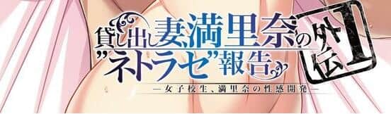 【PC/2D/汉化ADV】出租妻子、満里奈的NTR报告 外传1：女学生性感开发/貸し出し妻、満里奈の“ネトラセ”報告 外伝1【1.3G】
