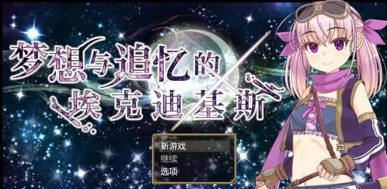 【PC/2D/RPG/汉化】梦想与追忆的复仇 夢想と追憶のエクディキスDL官方中文版【1.6G】