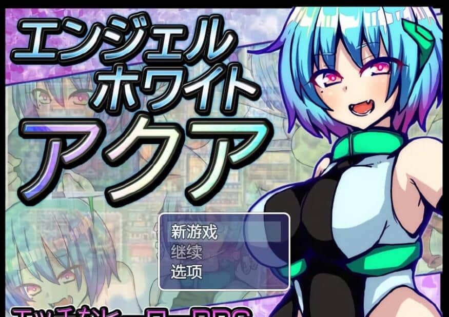 【PC/2D/RPG/汉化】白天使阿库娅 エンジェルホワイトアクア Ver1.1 官方AI汉化版【500M】
