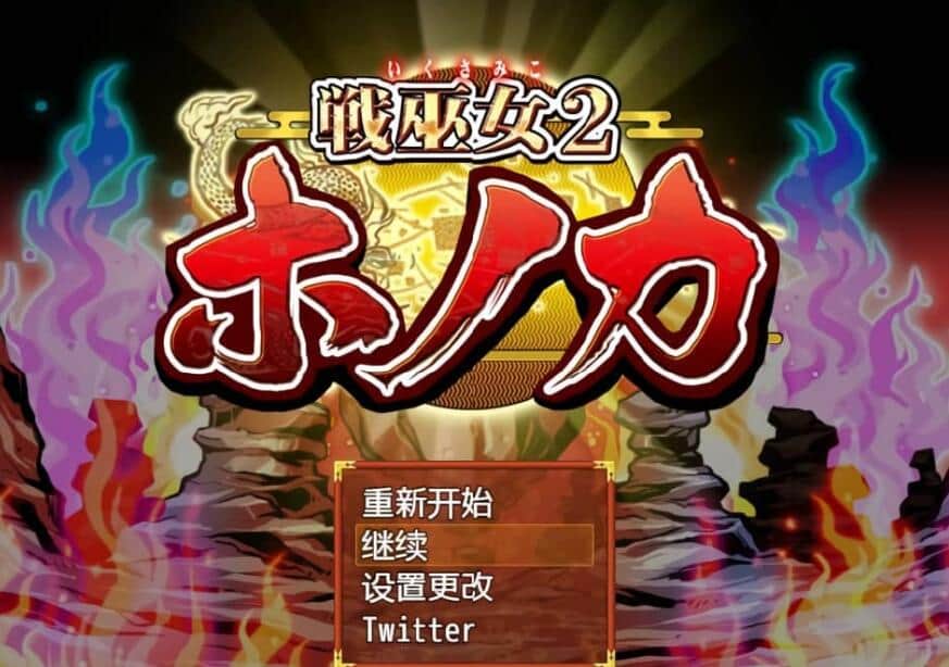 【PC/2D/RPG/汉化】战巫女2穂花：为爱人签下契约的女驱魔师 V1.31 AI汉化版+存档【1.2G】