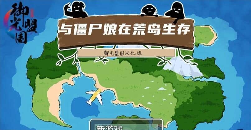 【SD/2D/探索生存SLG/汉化】与僵尸娘在荒岛生存1+2 ぞんびっ娘アイランド2云翻汉化版【2.6G】
