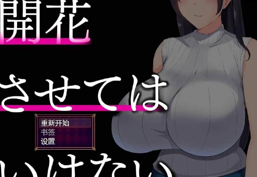 【PC/精品绿帽SLG/汉化】NTR人妻：不要使其开花/堕落之花禁止 開花させてはいけないAI精翻完整汉化版【1.1G】