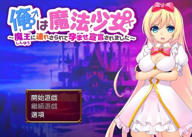 【PC/2D/RPG/汉化】我是魔法少女 V1.1.0 精翻汉化版【320M】