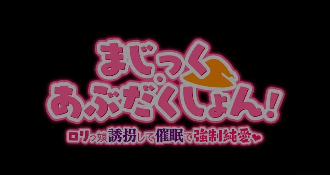 【PC/2D/RPG/汉化】Magic·Abduction！~萝莉诱拐催眠强制纯爱！精翻汉化版【500M】