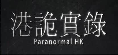 【PC/3D/AVG/中文/正向】港诡实录 官方中文版【14G】
