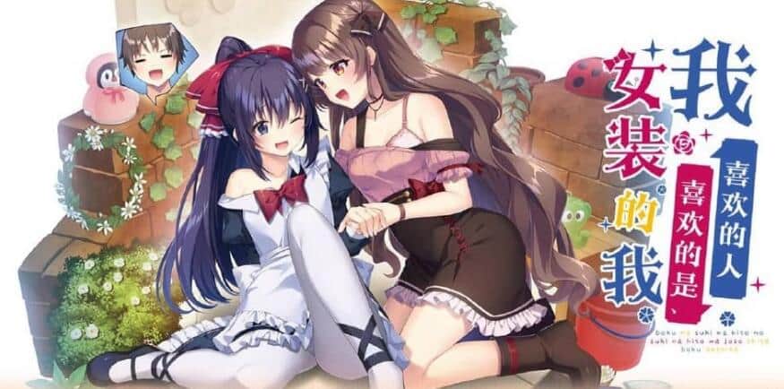 【PC/2D/ADV/汉化】我喜欢的人喜欢的是女装的我 云汉化润色版+全CG存档★全CV【2.4G】