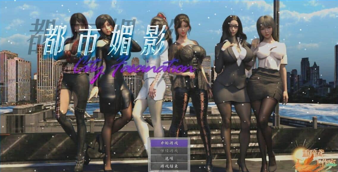 【电脑/RPG】都市媚影 CityFascination v0.95 官方中文版