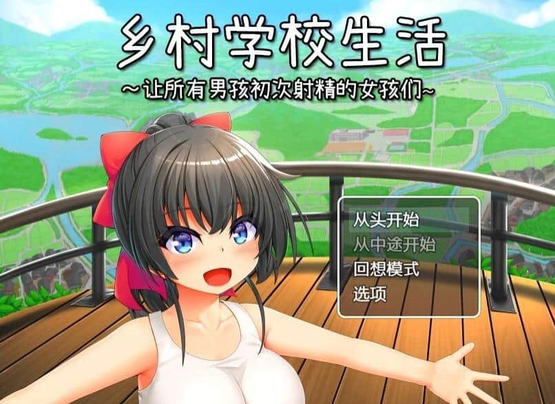 【PC/2D/RPG/汉化】乡村学校生活～DL官方AI汉化版【780M】