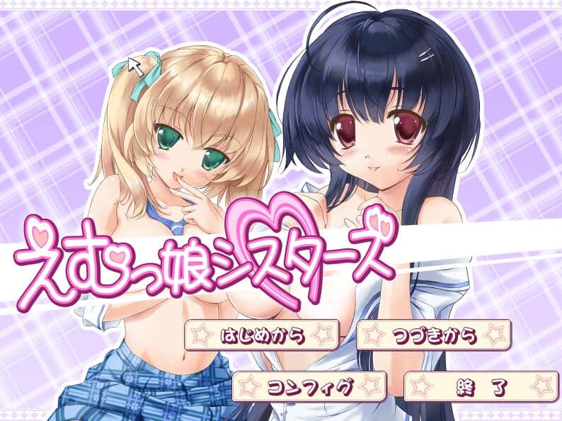 【PC/2D/ADV/汉化】EM姐妹女孩 えむっ娘シスターズAI汉化版★全CV【3.1G】