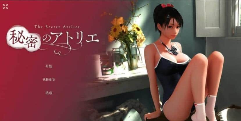 【电脑/3D/HAG】秘密画室！秘密工作室  秘密のアトリエ v2.0 官方中文版