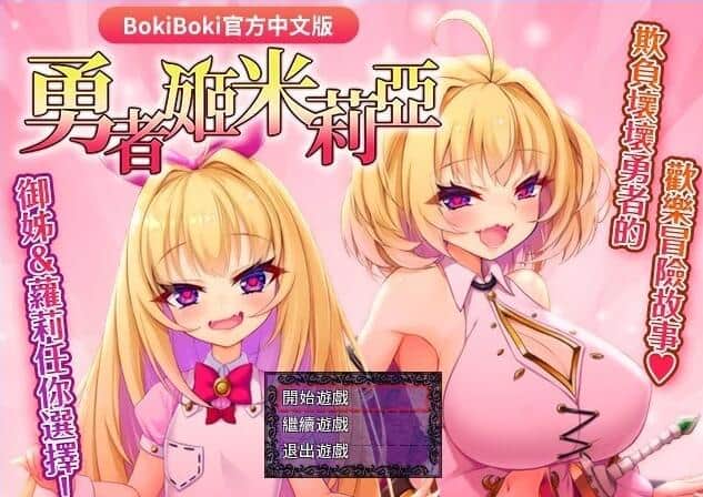 【PC/2D/爆款RPG/中文】勇者姬：米莉亚 V1.04 BOKIBOKI官方中文步兵版【700M】