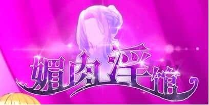 【PC/2D/养成SLG/中文】眉肉银馆-绯月仙行录作者新作 Ver0.528 STEAM官中版【1.1G】