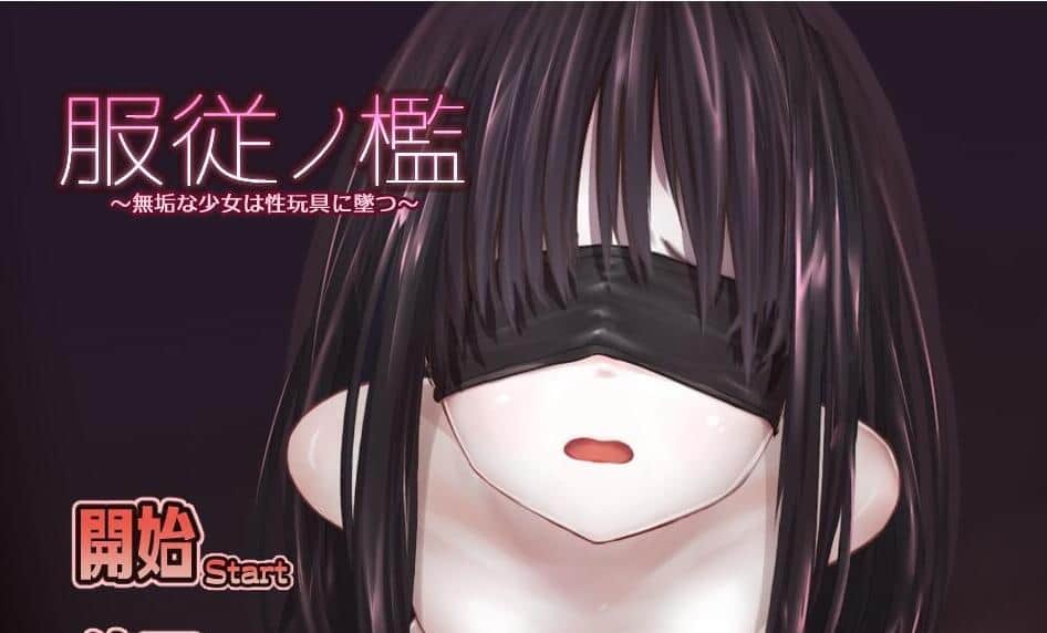 【PC/2D/SLG/汉化/动态】服从的檻~纯洁少女堕落为绒布球玩具/服従ノ檻~無垢な少女はH玩具に墜つ AI汉化版【CV/200M】