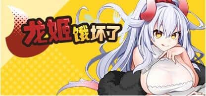 【PC/RPG/官中/动态】龙姬饿坏了 v1.01 官方中文版【新作/PC/1.5G】
