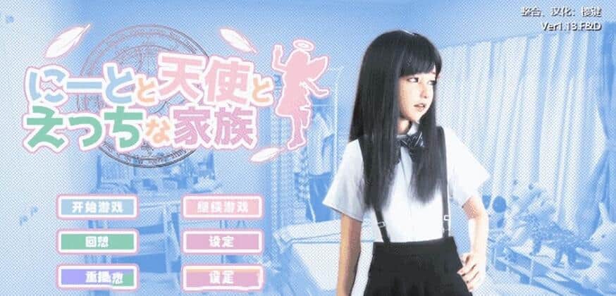 【PC/3D极品/汉化/动态】死宅天使和奇怪的家 V1.14F&D 整合完美汉化版【更新/CV/5G】