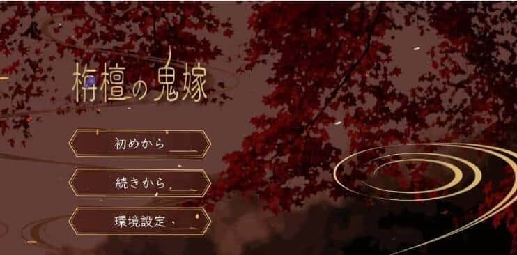 【PC/2D/RPG/汉化】栴檀之鬼嫁 Ver1.023 云翻汉化版 3月新作【1.2G】