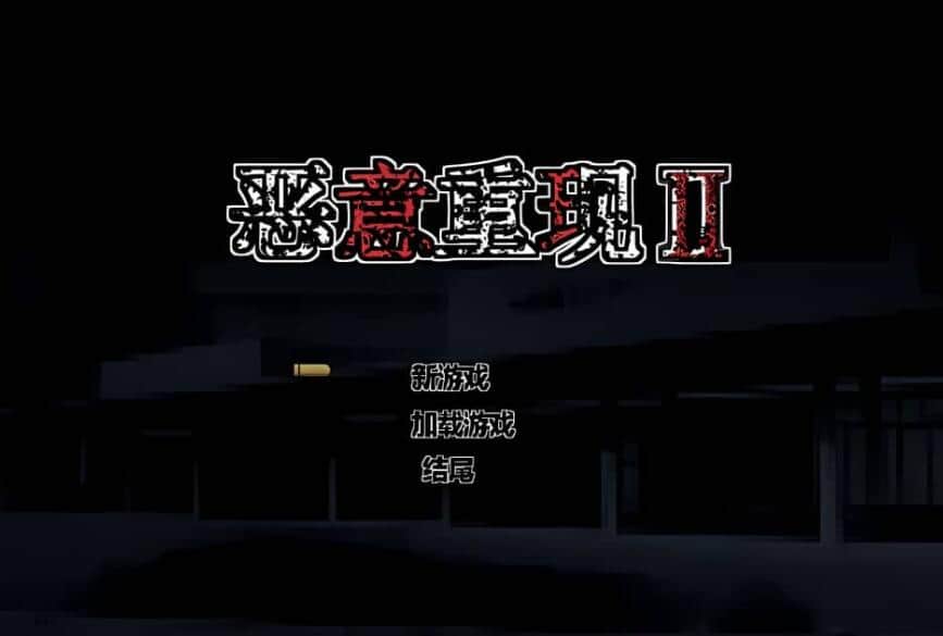 【PC/2D/ACT/汉化】恶意重现 Malicious Reload II V1.03官方中文作弊版 需转区以附带转区工具，不会搞勿下！【600M】