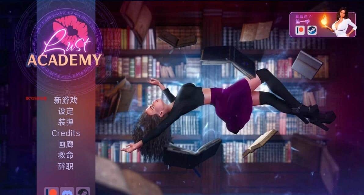 【SD/欧美SLG/汉化/动态】淫荡学院/欲望学院/魔法学院 Lust Academy S1-S3 v3.3.7.1D PC+安卓汉化版【2.1G】