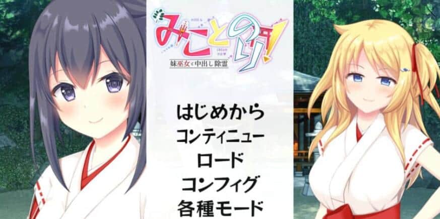 【PC/2D/ADV/汉化】美里香里！ 和妹妹巫女中o除灵~ AI汉化版+全CG存档★全CV【1.7G】