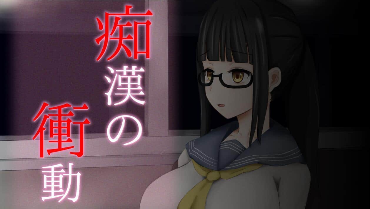 【PC/SLG/汉化/动态】痴汉的冲动-IF V2.00 完整精翻汉化版+前作汉化【1.3G】