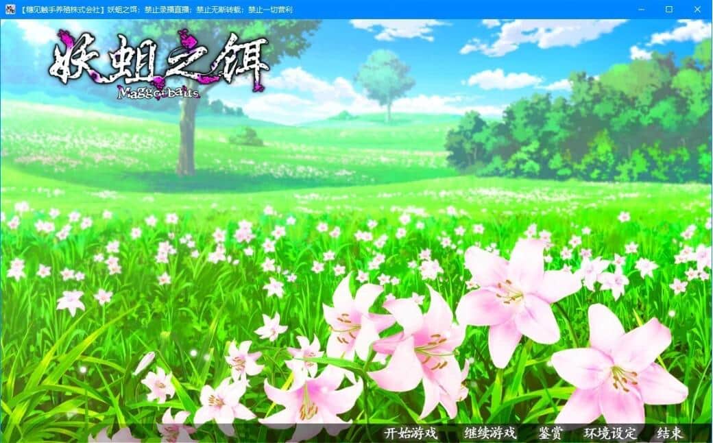【PC/2D/GAL/汉化】妖蛆之饵 Maggot baits 精翻汉化步兵版【5.9G】