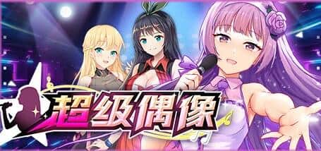 【PC/调教SLG/中文/NTR】超级偶像 v1.24 steam官中步兵 妹妹同居系列【1.23G/全CV】
