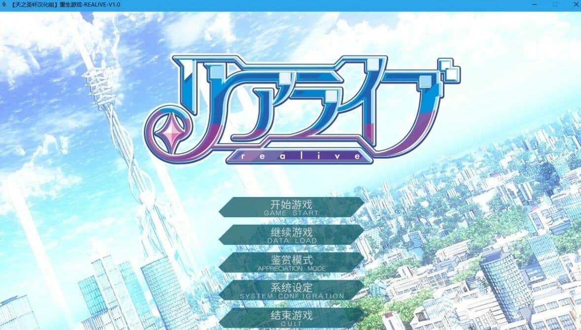 【电脑/ADV】重生游戏-REALIVE-/リアライブ - 汉化硬盘版+存档