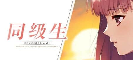 【电脑/GAL】同级生Remake V1.0.4.2HF - 经典+STEAM官中重置版+补丁