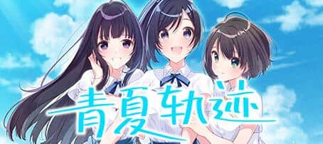 【电脑/ADV】青夏轨迹-アオナツライン 官方中文版