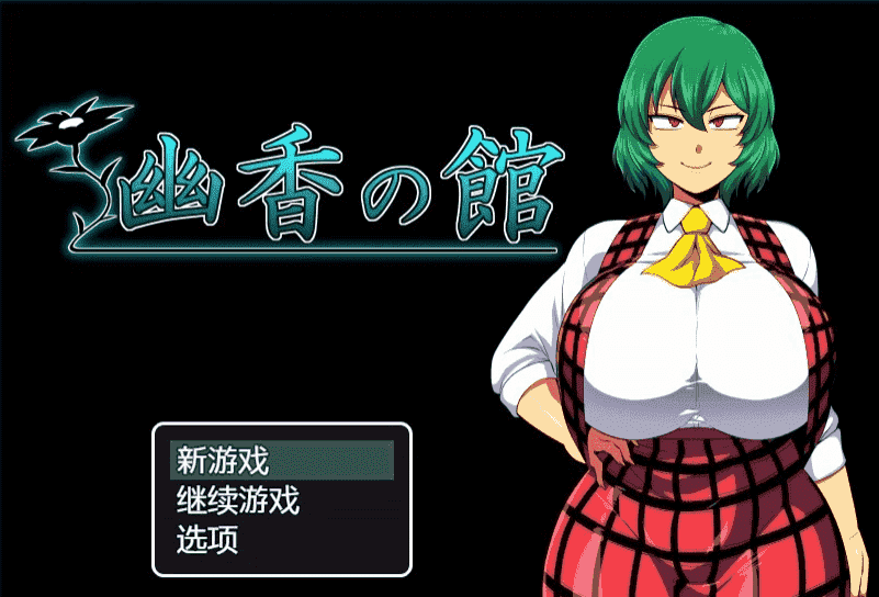 【电脑/RPG】幽香之馆 幽香の館 V1.2 -  AI智能翻译