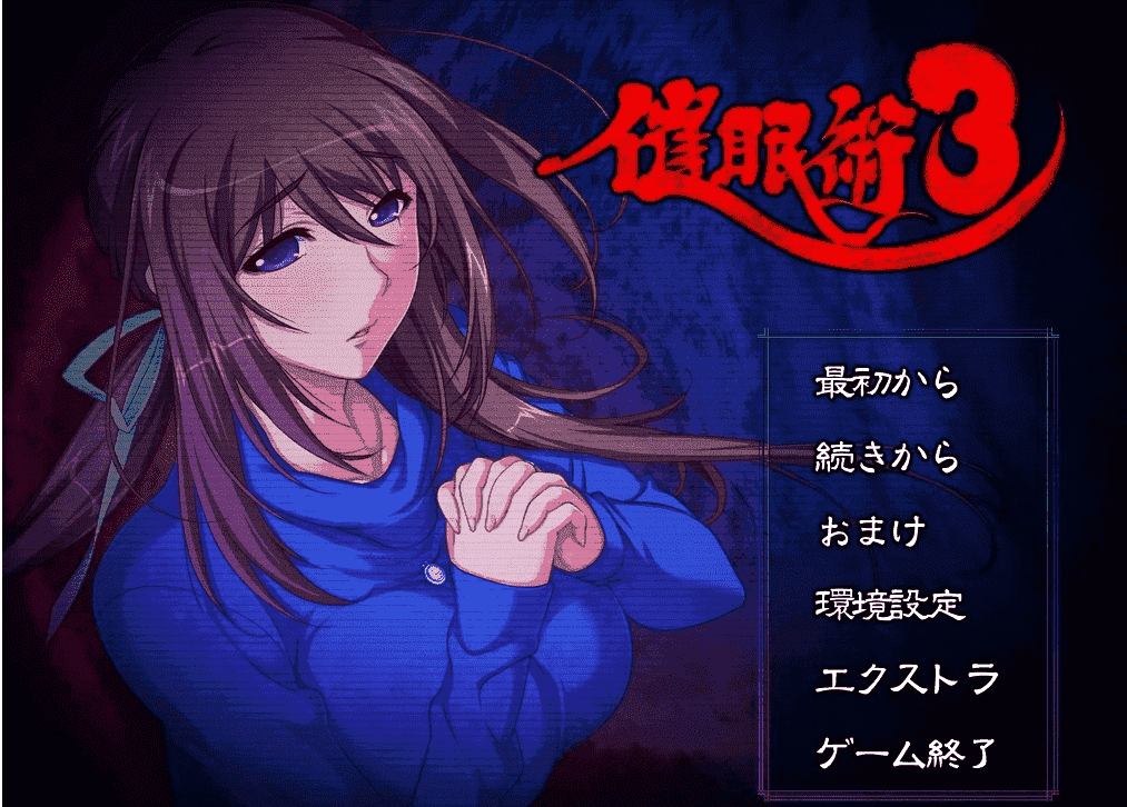【PC/2D/ADV/汉化】C眠术3 V1.04 AI汉化版+全CG存档【2G】
