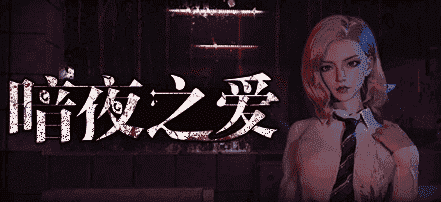 【PC/3D/SLG/中文】暗夜之爱 Midnight Love V1.0.0 STEAM官方中文版【7G】