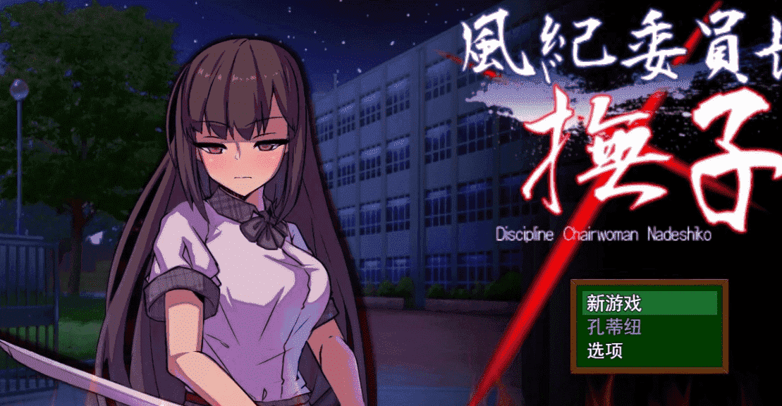 【SD/2D/RPG/汉化】风纪委员长抚子 風紀委員長撫子 PC＋安卓汉化作弊版【4.9G】