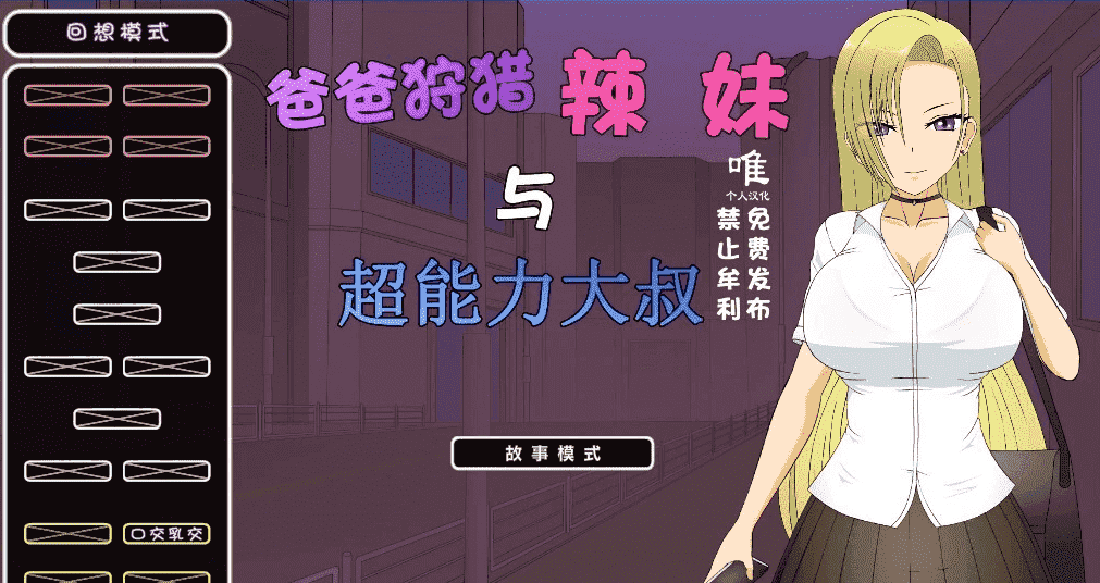 【PC/2D/SLG/汉化】狩猎辣妹与超能力叔叔 V1.1 精翻汉化版【1.4G】