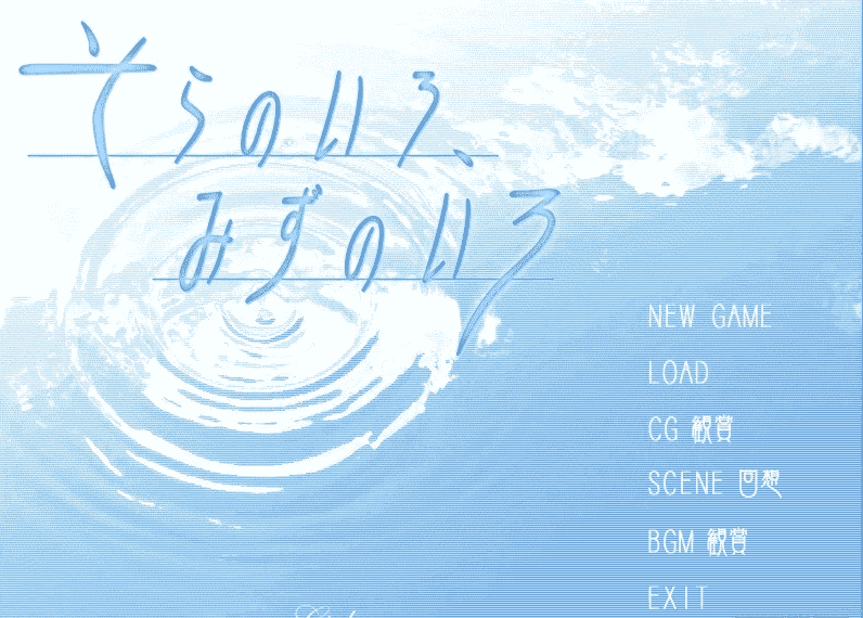 【PC/2D/GAL/汉化】空之色、水之色 AI汉化版+动画【2.8G】