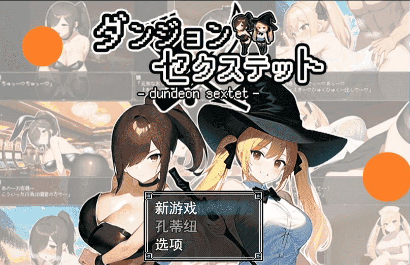 【PC/2D/RPG/汉化】地下城六人组 云翻汉化版【800M】