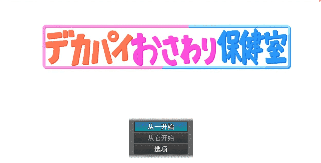 【PC/2D/RPG/汉化】按摩大胸保健室 云翻汉化版【600M】
