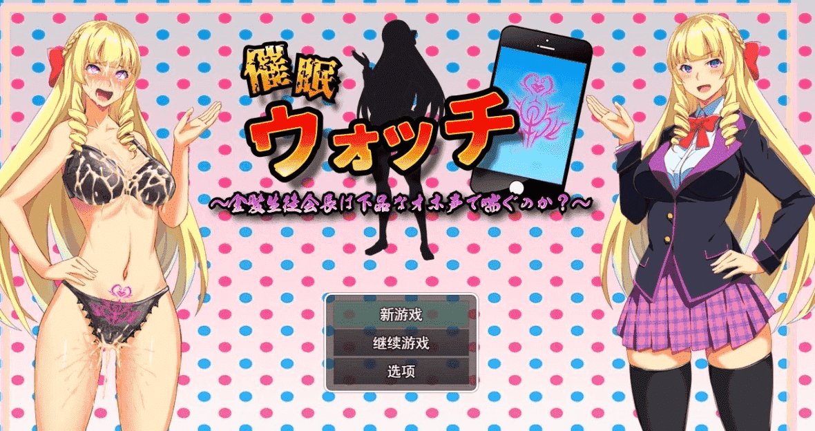 【PC/2D/RPG/汉化】催○手表-金发学生会长的呻吟声喘息吗？AI精翻版【800M】