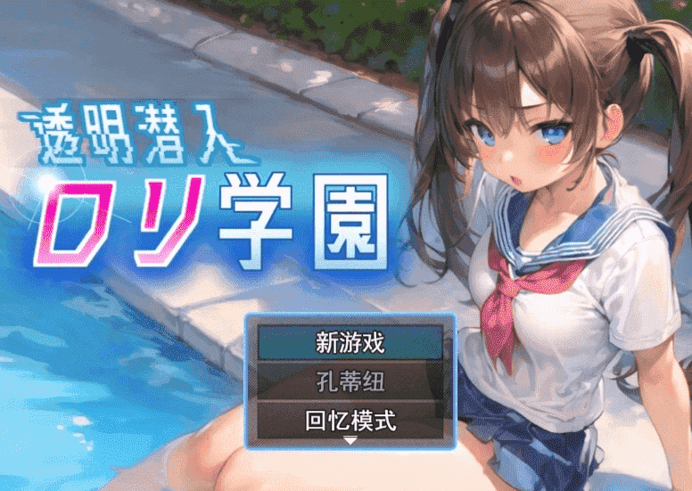 【PC/2D/RPG/汉化】透明潜入萝莉学园 云翻汉化版【800M】