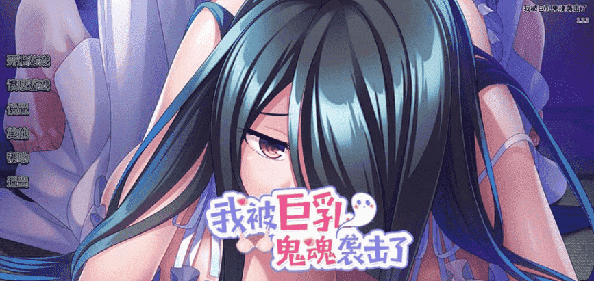 【PC/2D/ADV/汉化】我被女鬼袭击了 V1.33 官方中文版【1.2G】