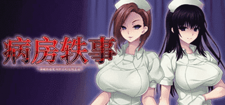 【PC/2D/ADV/中文】病房轶事～潜藏护士的住院生活～V1.1.0 STEAM官中+DLC【1.1G】