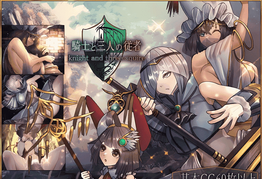 【PC/2D/RPG/汉化】骑士和他的三个侍从/騎士と三人の従者 V1.1 云翻汉化版【1.9G】