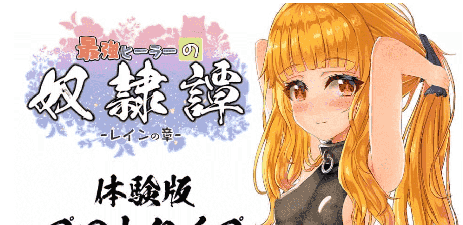 【PC/2D/RPG/汉化】最强英雄奴隶传说/最強ヒーラーのNu隷譚 Ver2.41 云翻汉化版【2G】