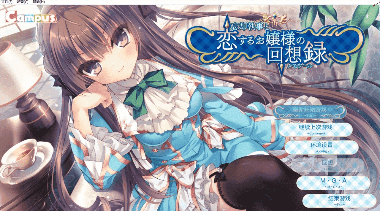 【PC/2D/GAL/汉化】 忘却管家与恋爱大小姐的回忆录 完整精翻汉化版【800M】