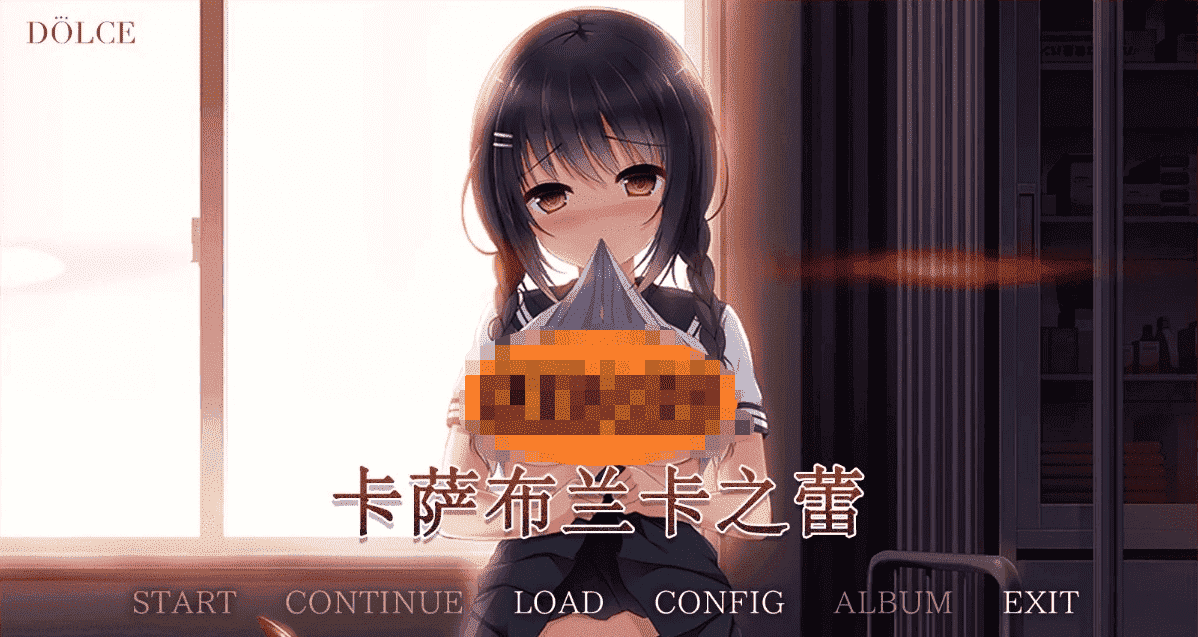 【PC/2D/GAL/NTR】伊甸学院X葵海计划-卡萨布兰卡之蕾 汉化硬盘版+存档【2.9G】