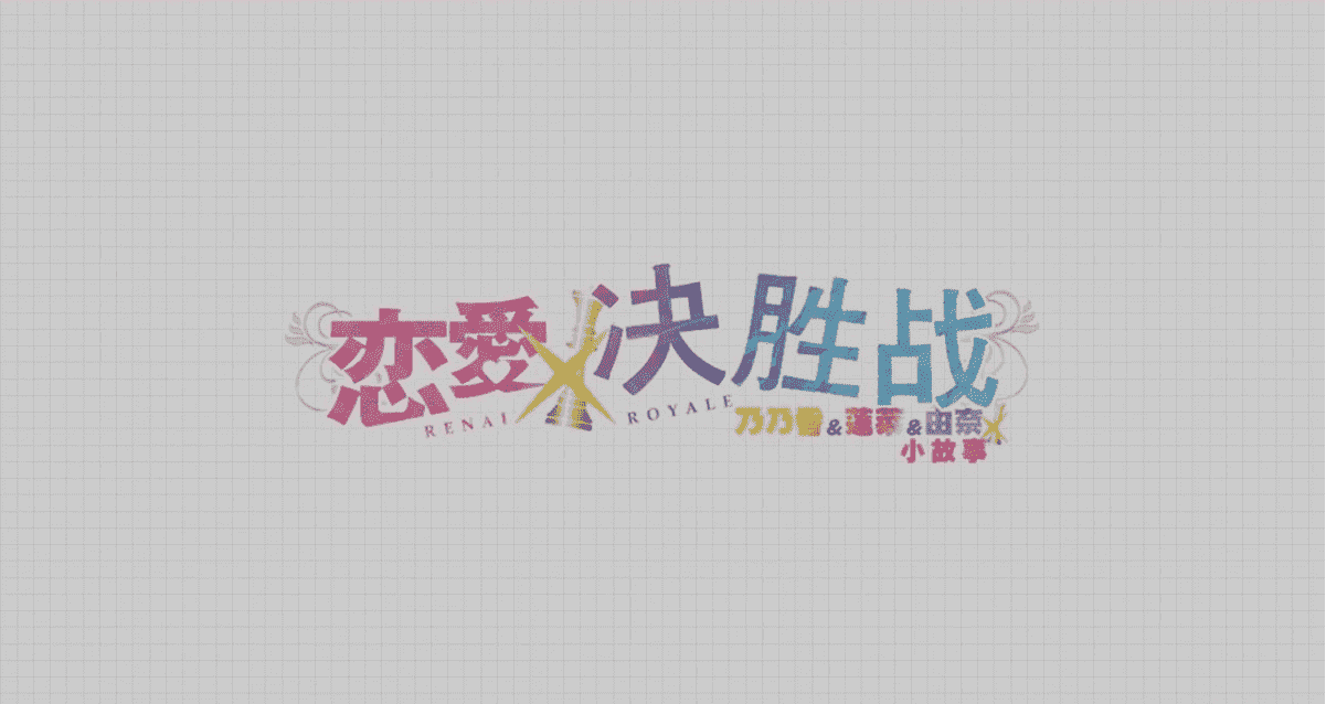 【PC/2D/GAL/汉化】恋爱×决胜战 乃乃香&莲菜&由奈小故事 汉化硬盘版【1.3G】