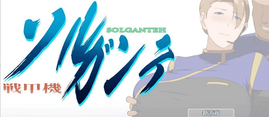 【PC/2D/爆款RPG/汉化/NTR】战甲机索尔甘特 v1.10 云汉化版+特典【1.2G】