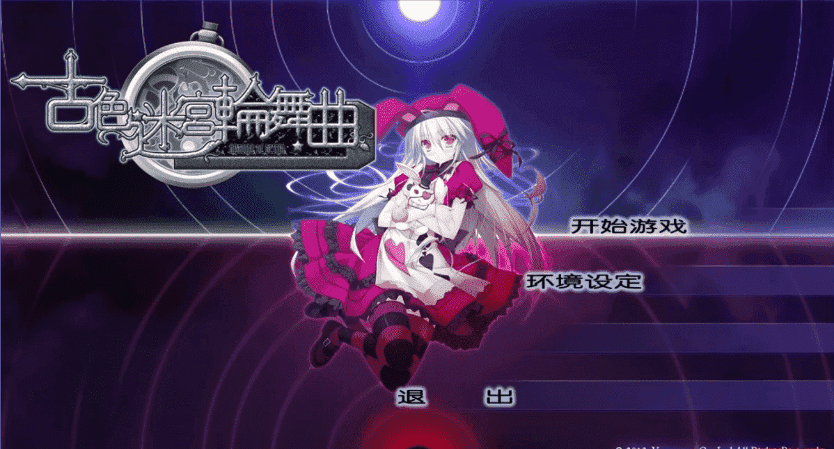【PC/2D/GAL/汉化】古色迷宮輪舞曲 ～HISTOIRE DE DESTIN～汉化免安装版【1.5G】