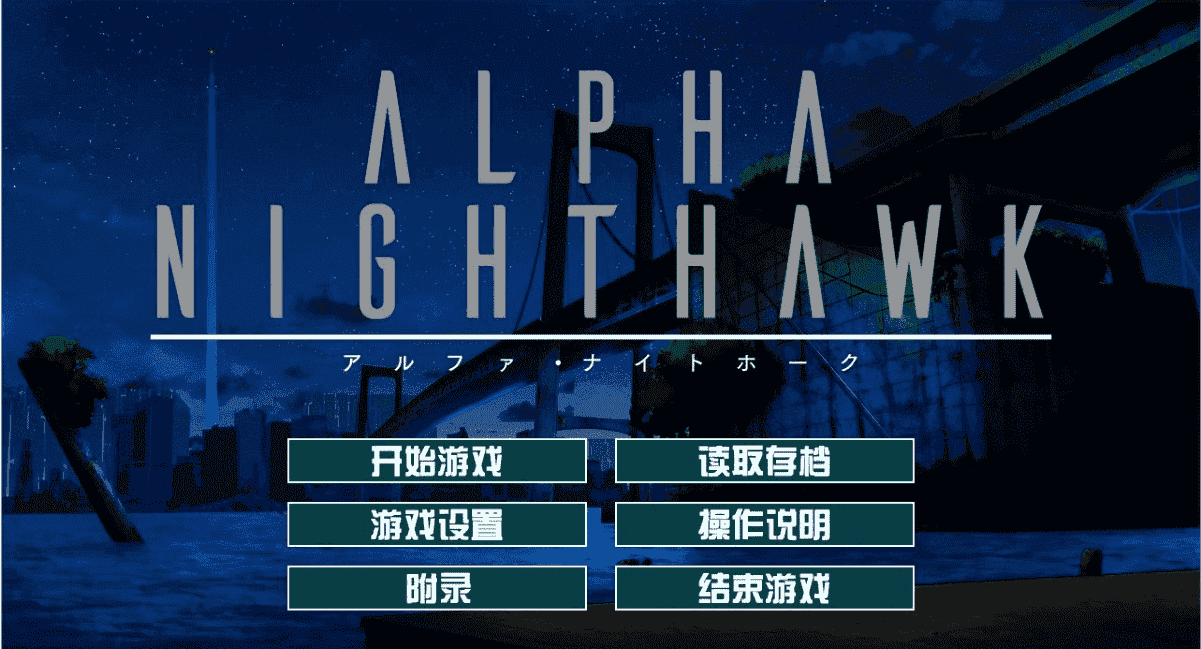 【PC/2D/大型ADV/汉化】α-夜鹰 ALPHA-NIGHTHAWK 汉化版+存档+CV【3.9G】